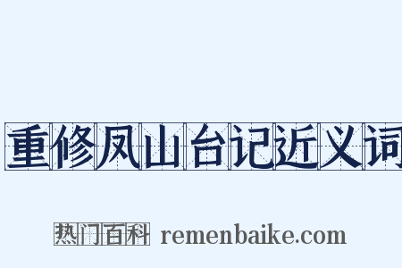重修凤山台记近义词是什么意思的图片